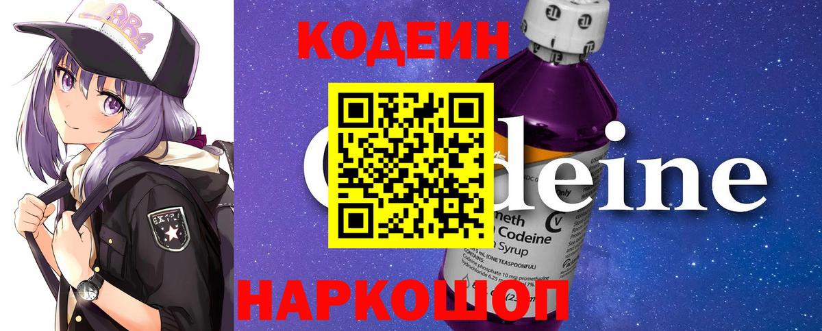 Кодеиновый сироп Lean Purple Drank  Вход с VPN  Ейск 